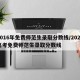 2016年免费师范生录取分数线/2020高考免费师范生录取分数线