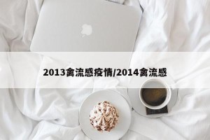 2013禽流感疫情/2014禽流感