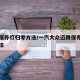 迈腾保养灯归零方法/一汽大众迈腾保养灯归零方法