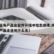 【大连海产品企业外环境中检出病毒,大连疫情海产品企业叫什么名】