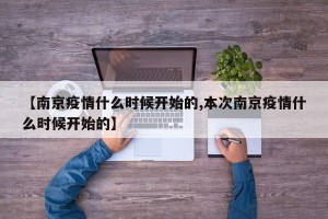【南京疫情什么时候开始的,本次南京疫情什么时候开始的】